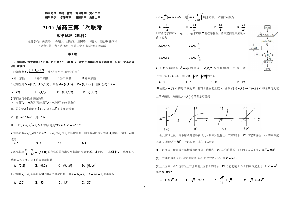 2017届八校第二次联考理科数学试卷