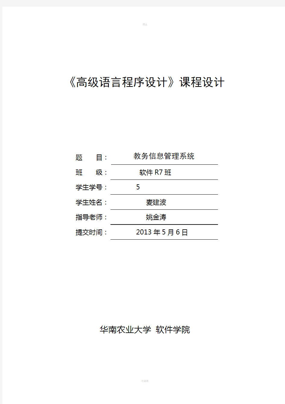 教务信息管理系统课程设计报告