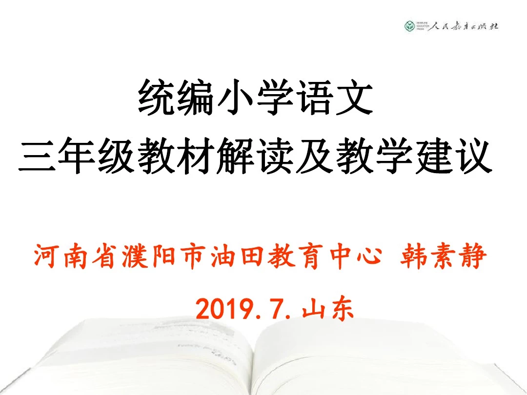 统编三年级语文教材解读 (山东)