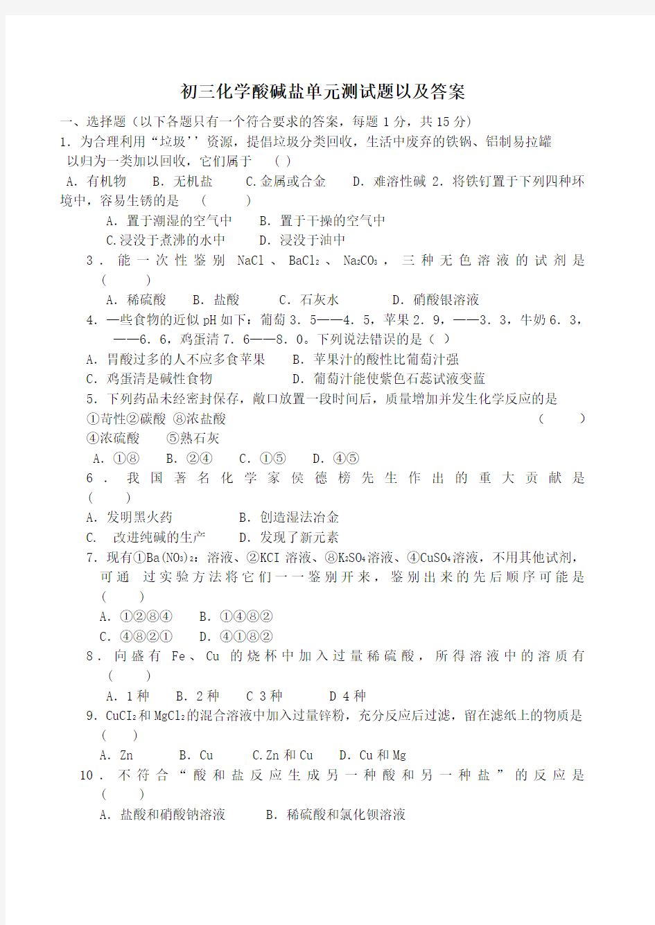 初三化学酸碱盐单元测试题以及答案