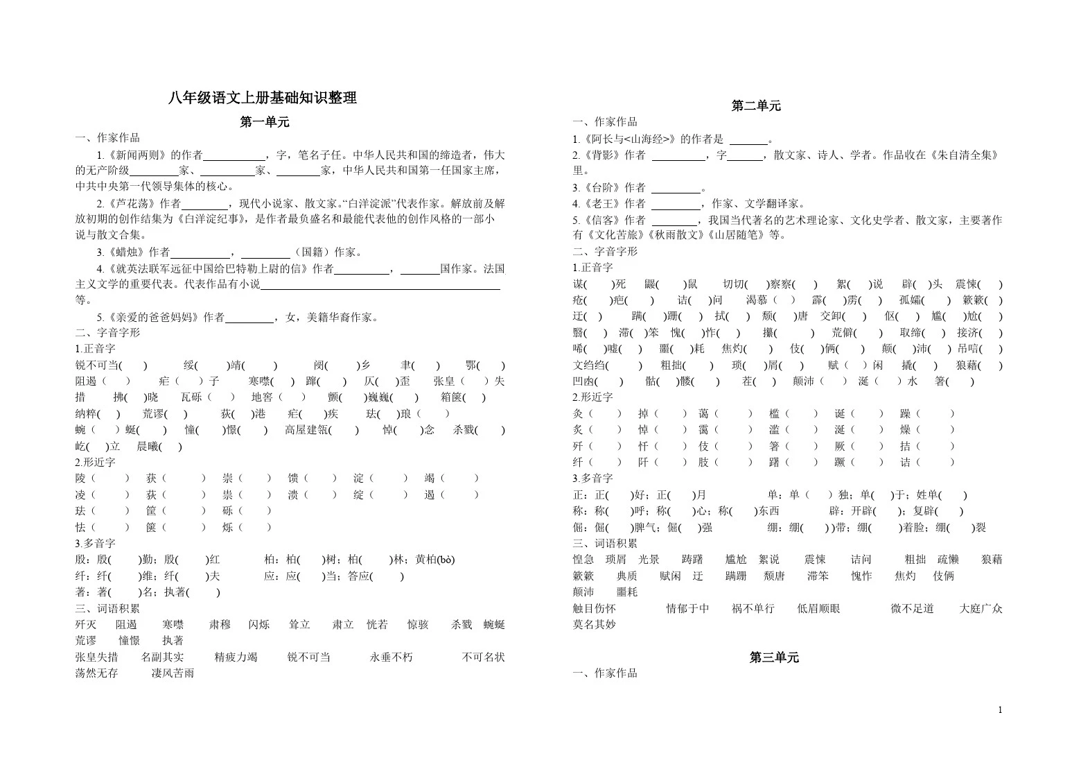 (完整版)八年级上册语文基础知识