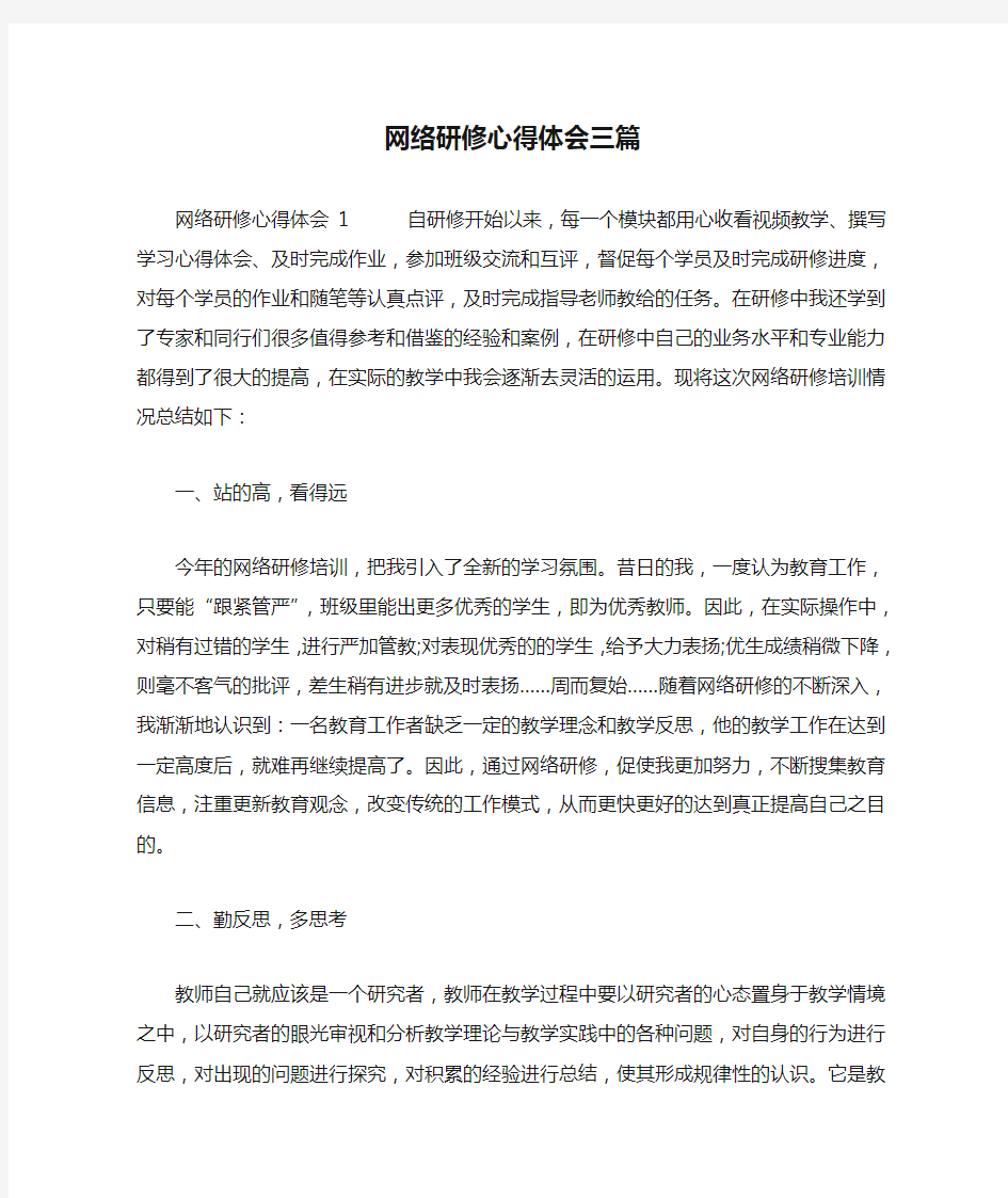 网络研修心得体会三篇