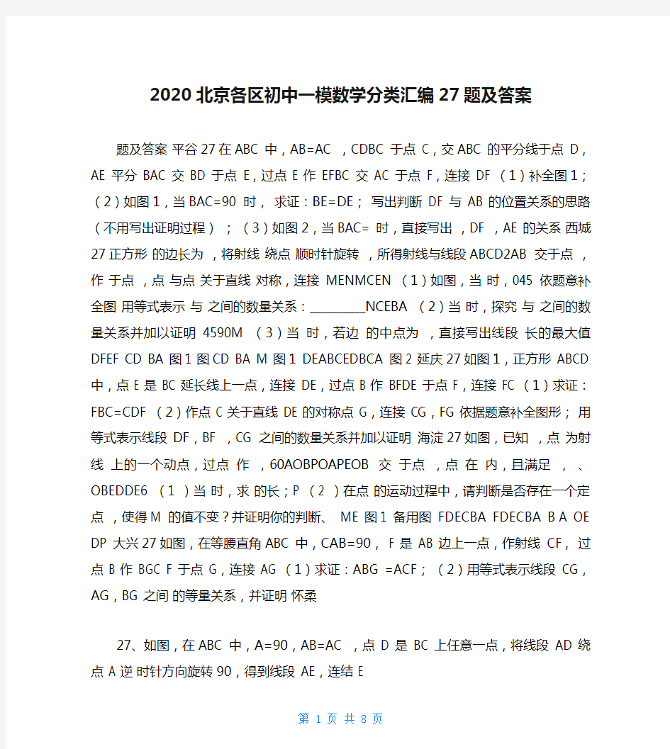 2020北京各区初中一模数学分类汇编27题及答案