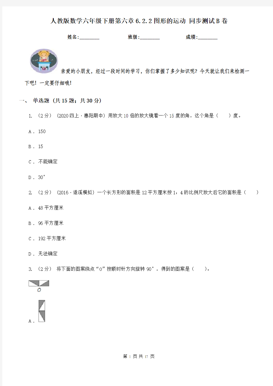 人教版数学六年级下册第六章6.2.2图形的运动 同步测试B卷