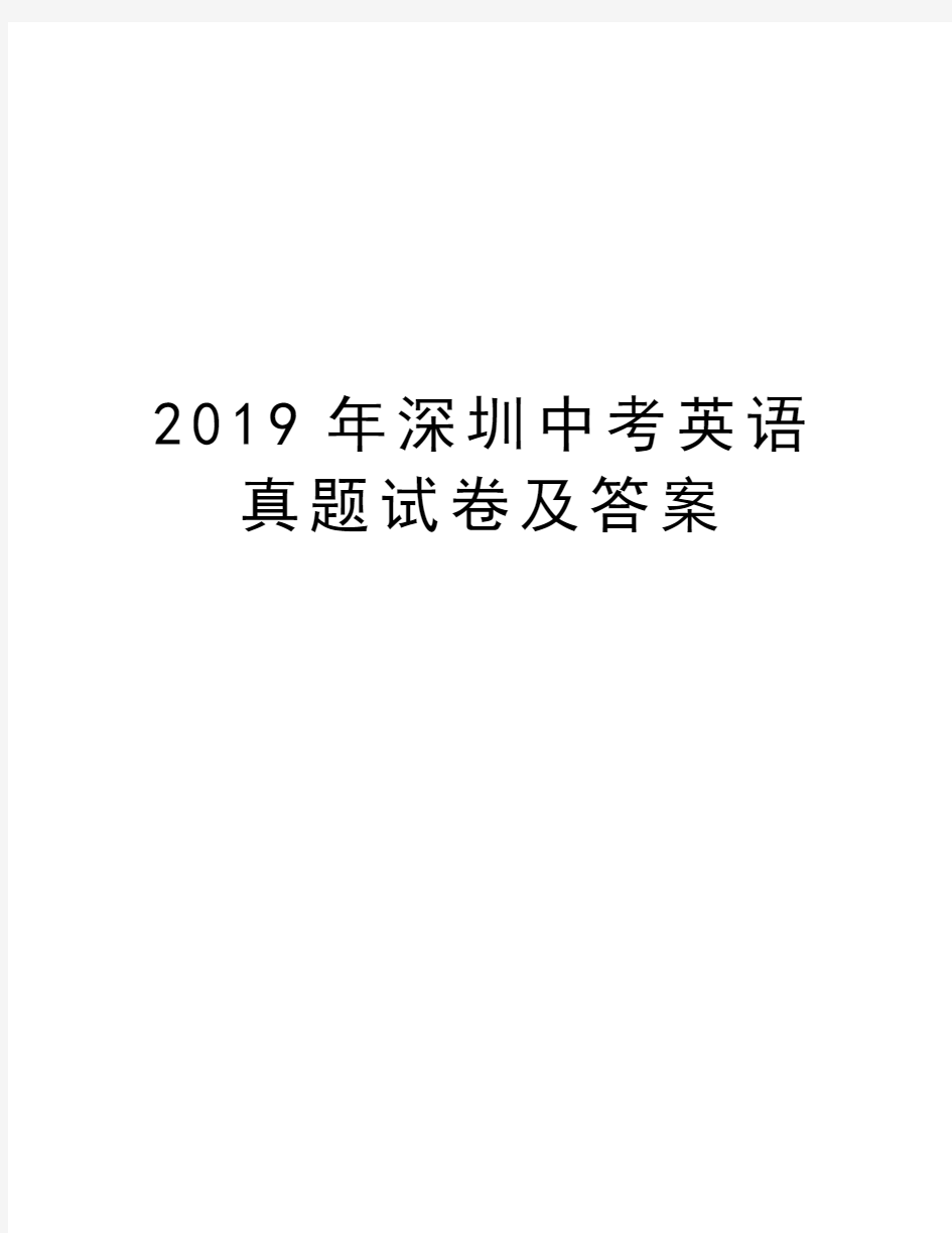 2019年深圳中考英语真题试卷及答案学习资料