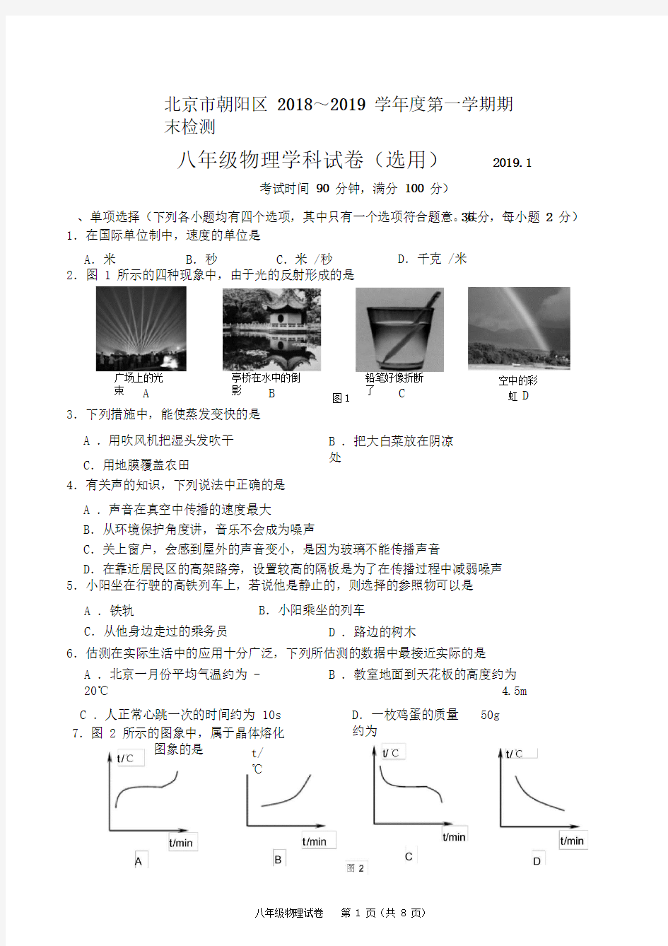 2018-2019朝阳区八年级物理期末试卷