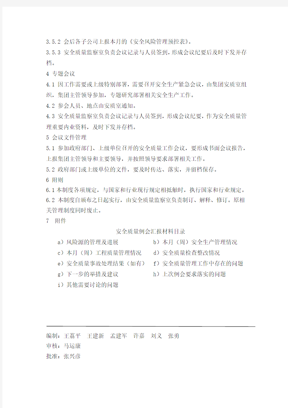 天津地铁集团安全生产会议管理制度(TJDT-ZY-AQ-10)