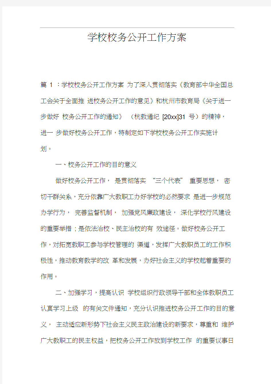 学校校务公开工作方案