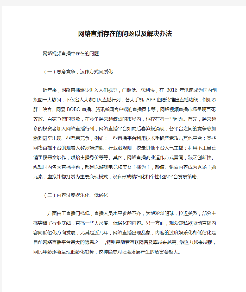 网络直播存在的问题以及解决办法