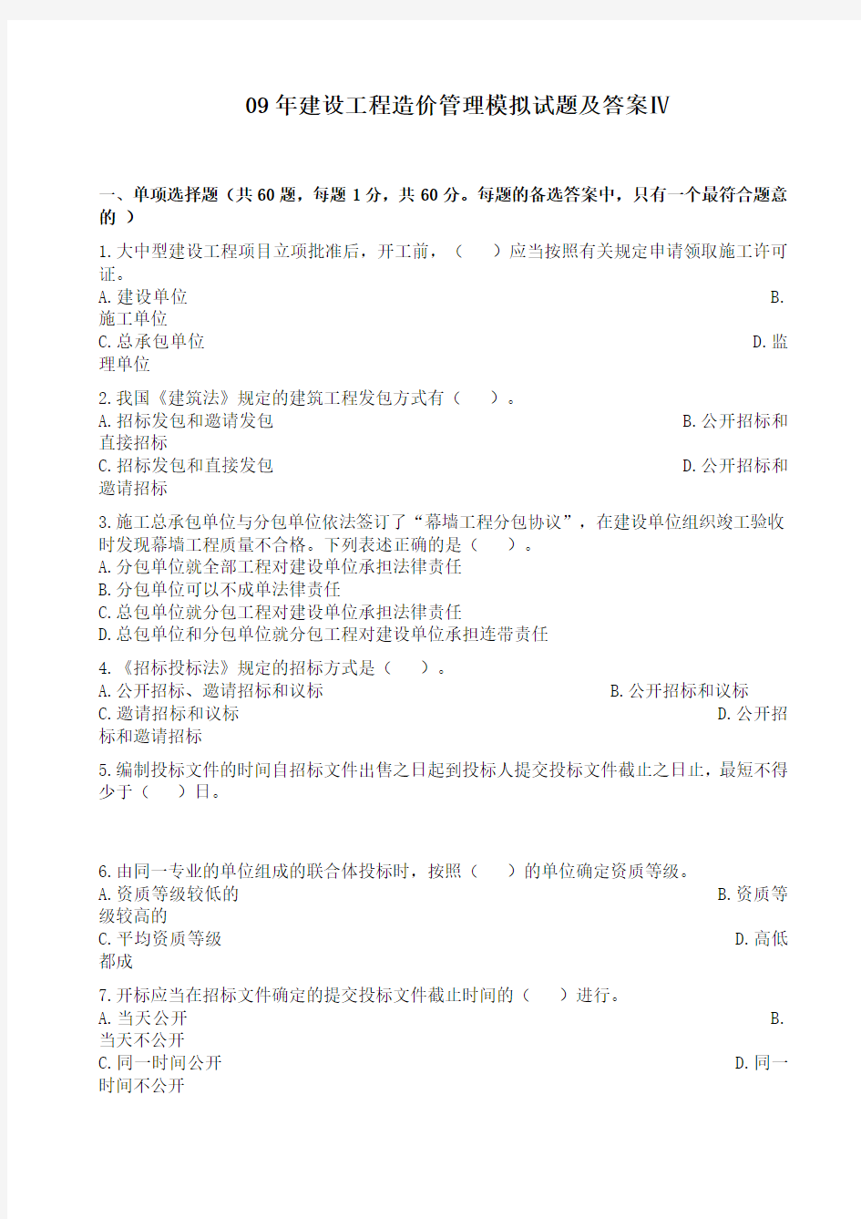 09年建设工程造价管理模拟试题及答案Ⅳ