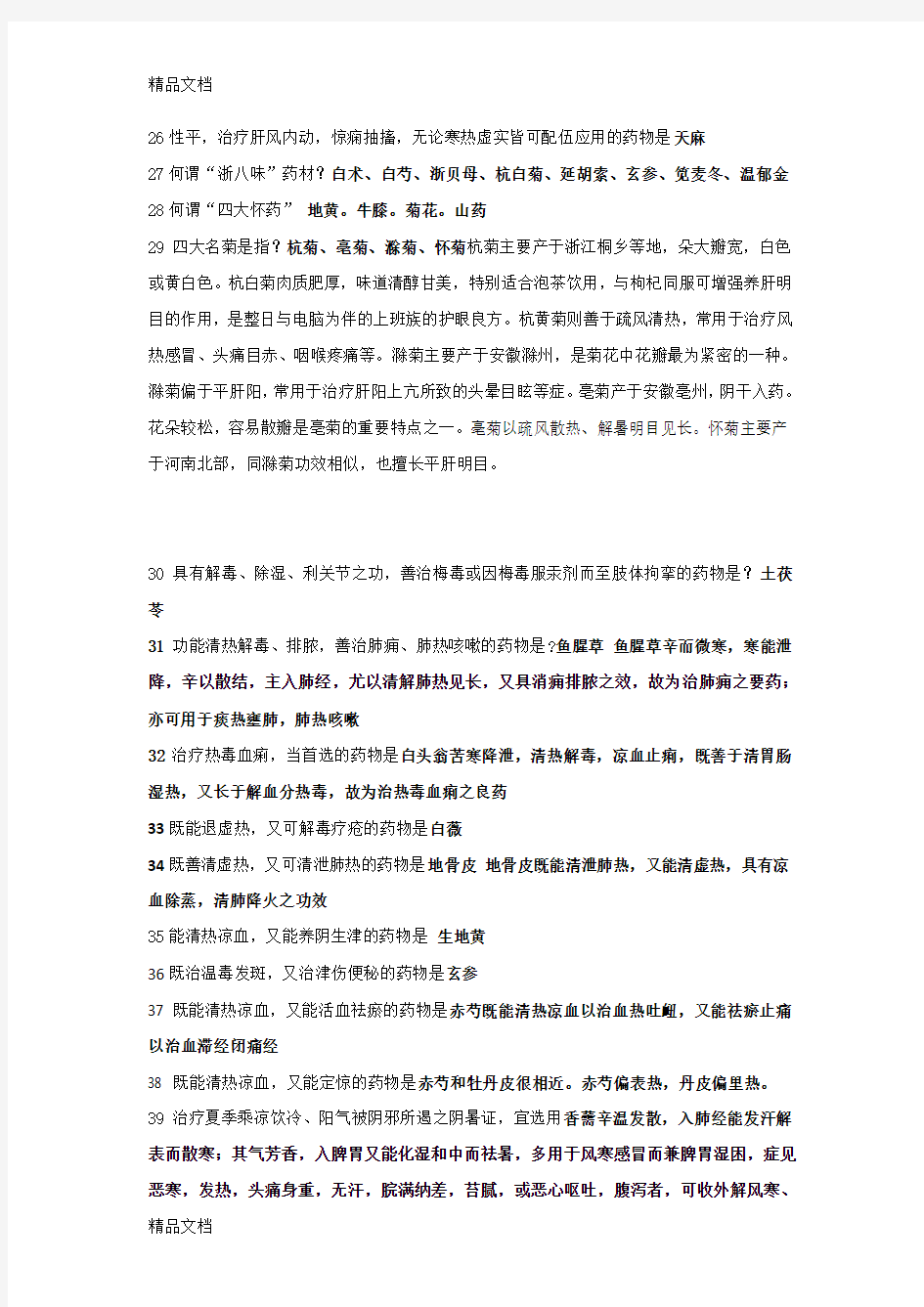 中药学期末考试复习题doc资料