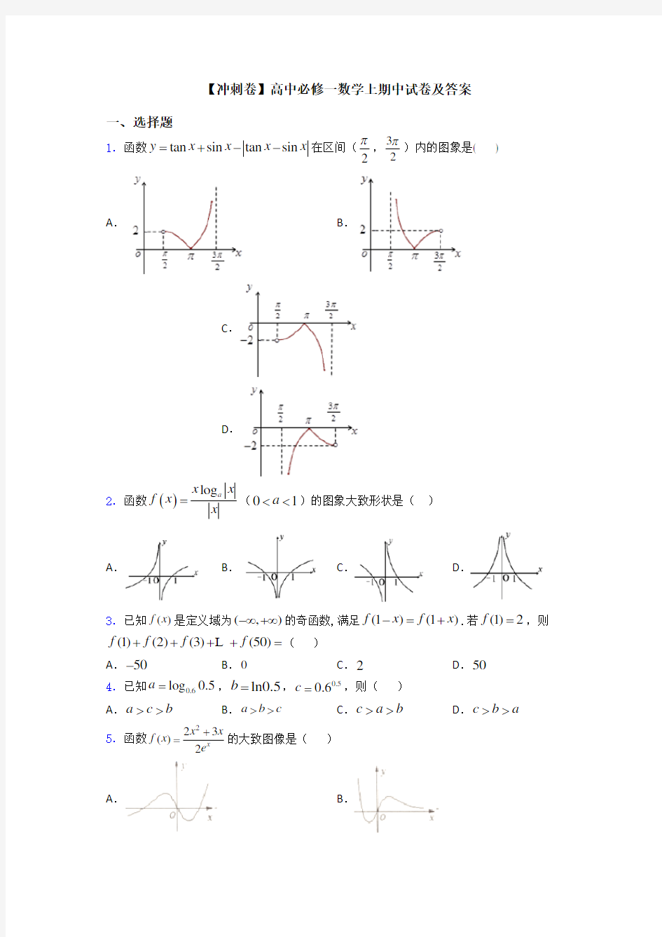 【冲刺卷】高中必修一数学上期中试卷及答案