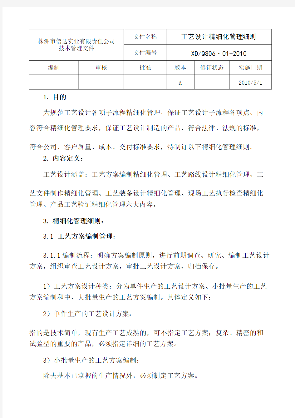 工艺设计精细化管理细则