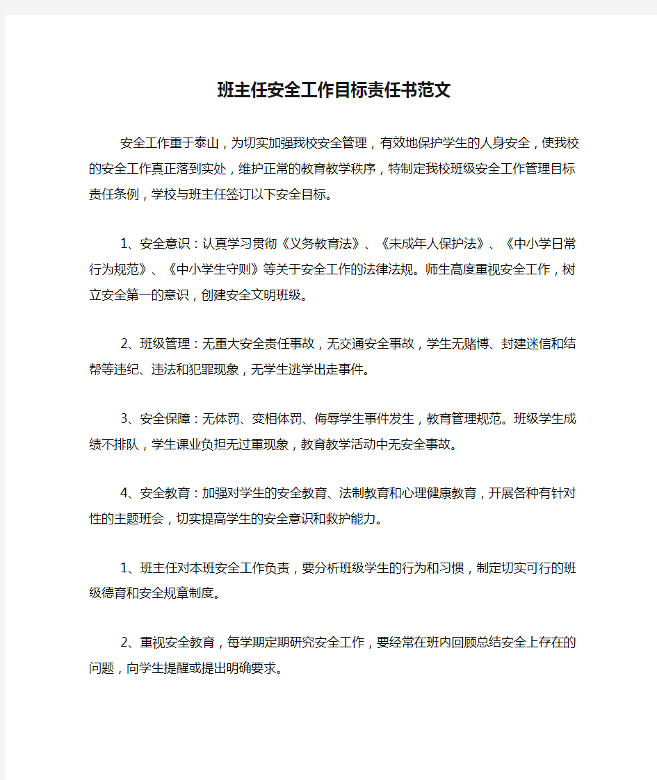 班主任安全工作目标责任书范文