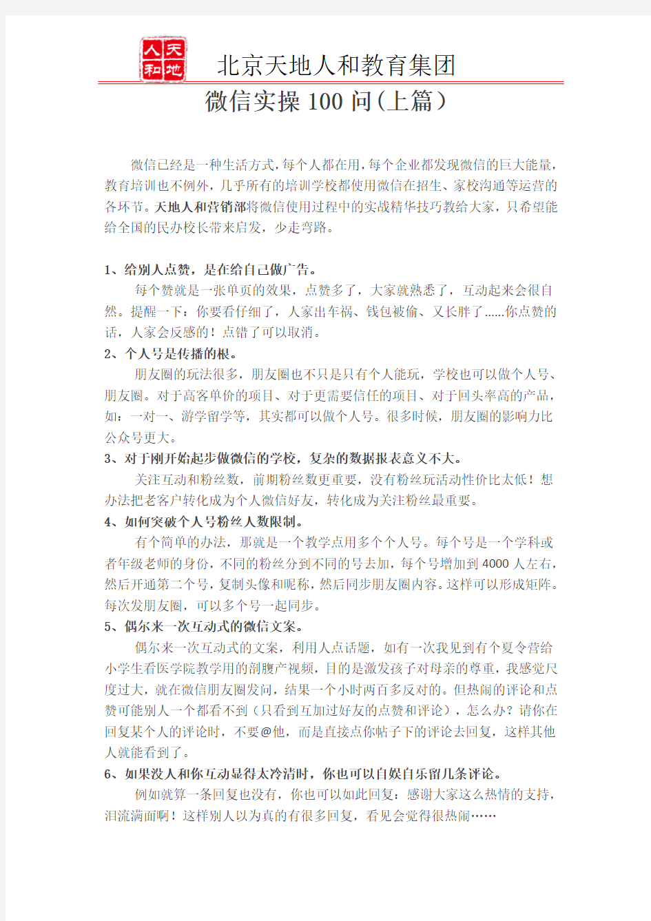 微信营销招生实操100问(上篇)