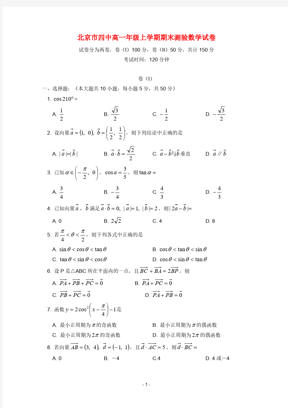 【完美排版】北京四中高一数学上学期期末试题 【含答案】