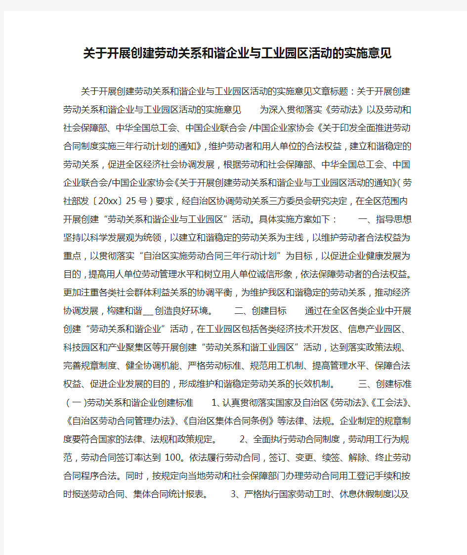 关于开展创建劳动关系和谐企业与工业园区活动的实施意见