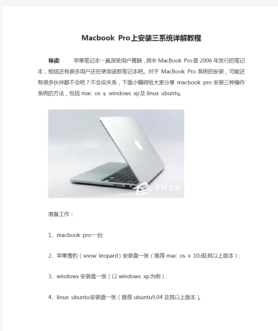 Macbook Pro上安装三系统详解教程