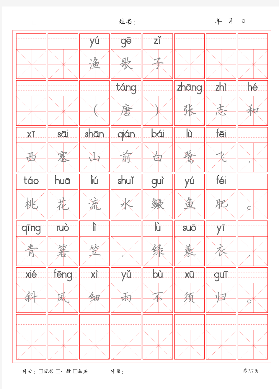 33渔歌子米字格描红字帖