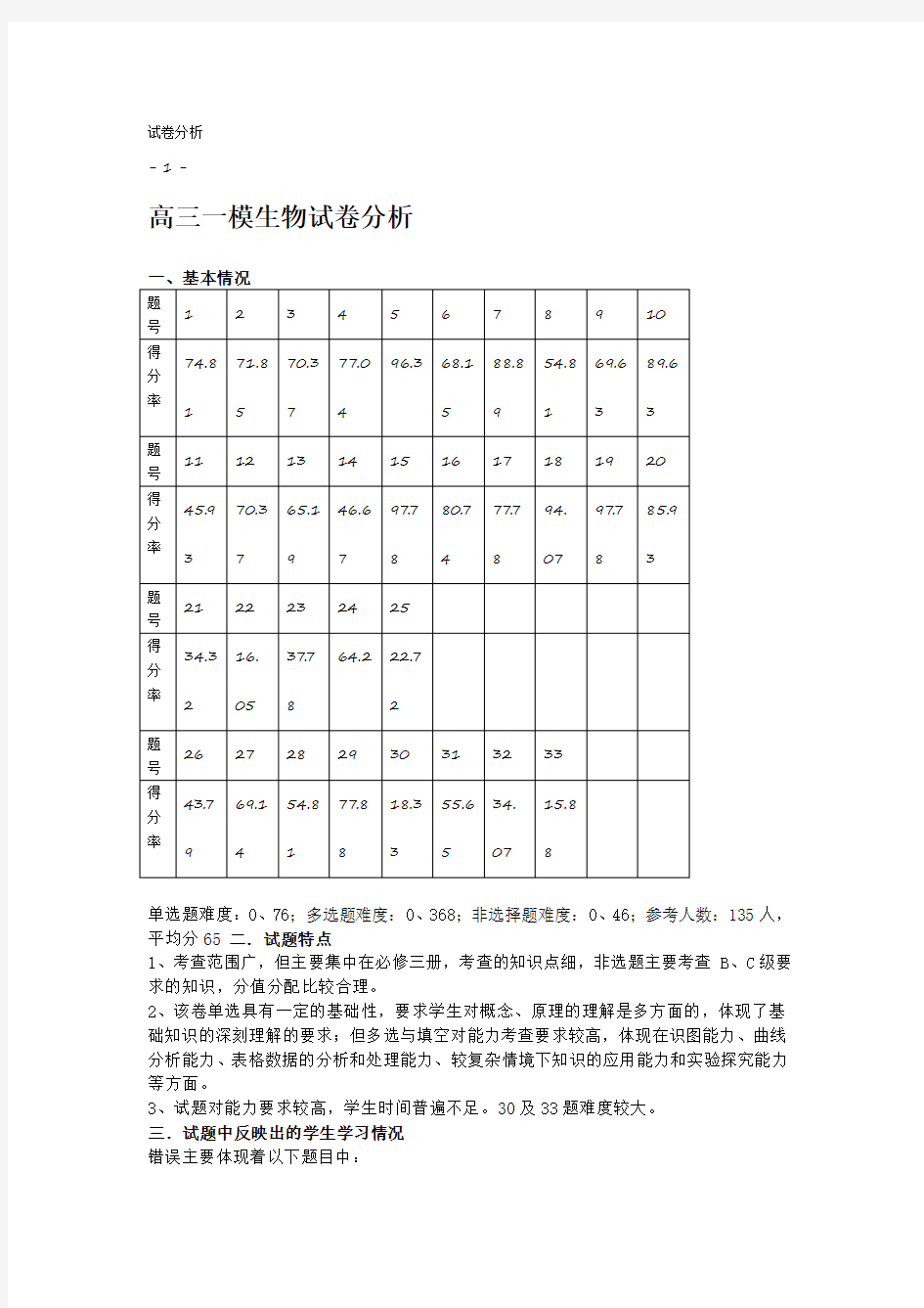 高三一模生物试卷分析