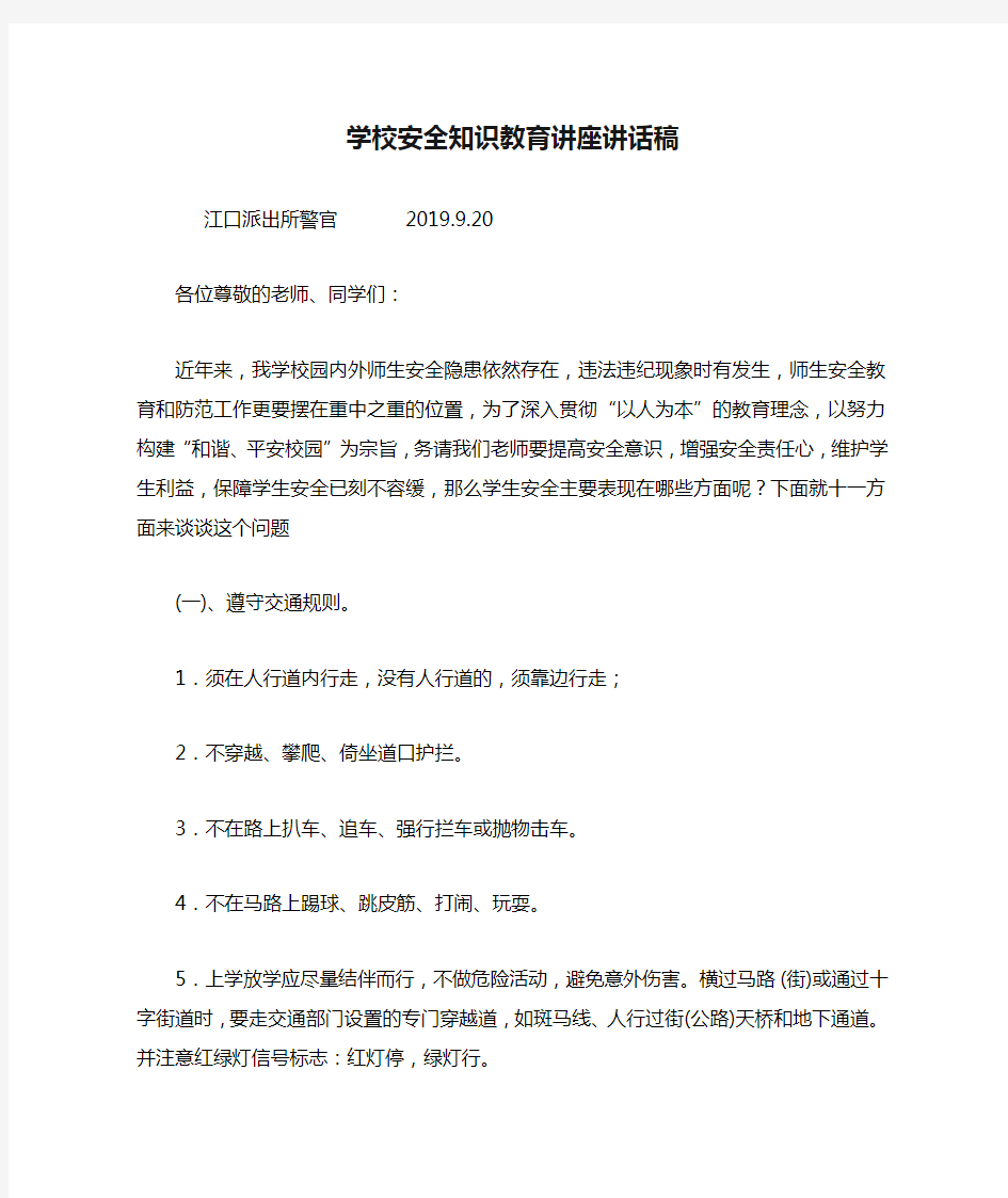 派出所：学校安全知识教育讲座讲话稿