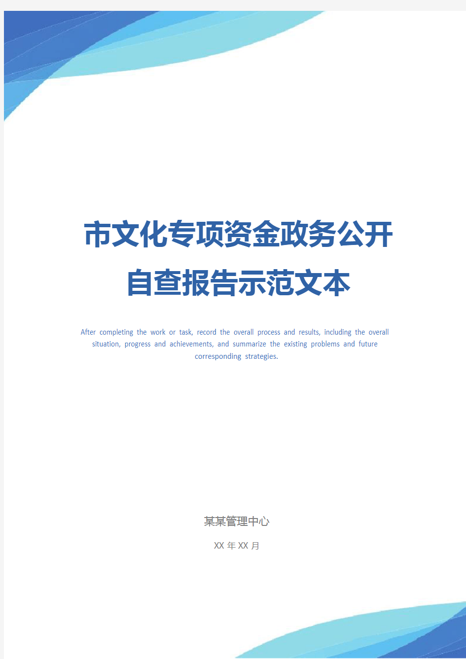 市文化专项资金政务公开自查报告示范文本