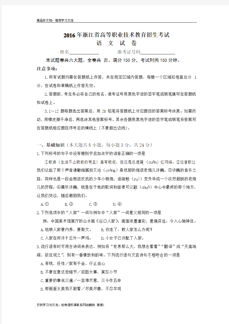 最新浙江省高等职业技术教育招生考试语文及答案