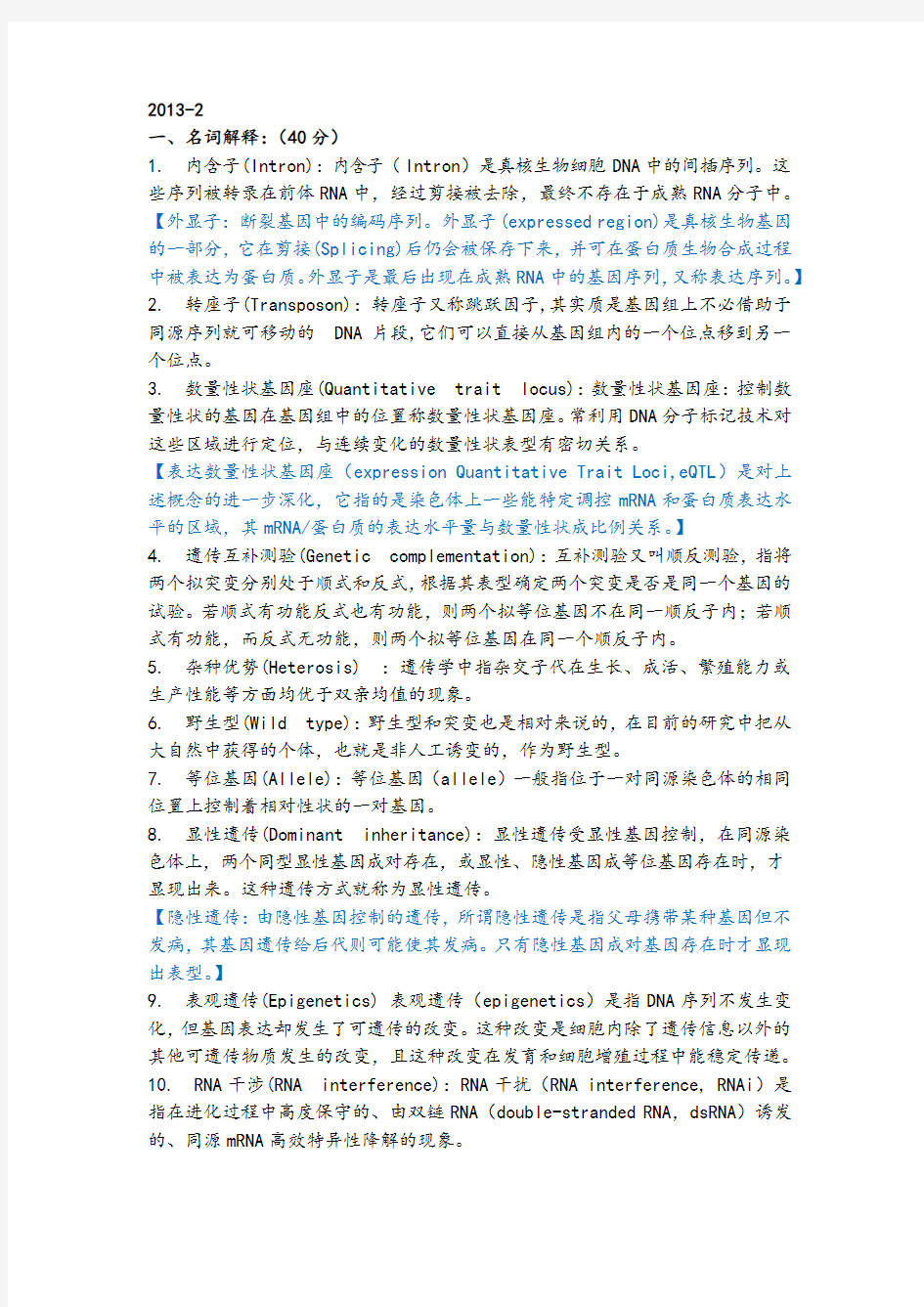 2013 中国科学院 遗传学(之二) 答案