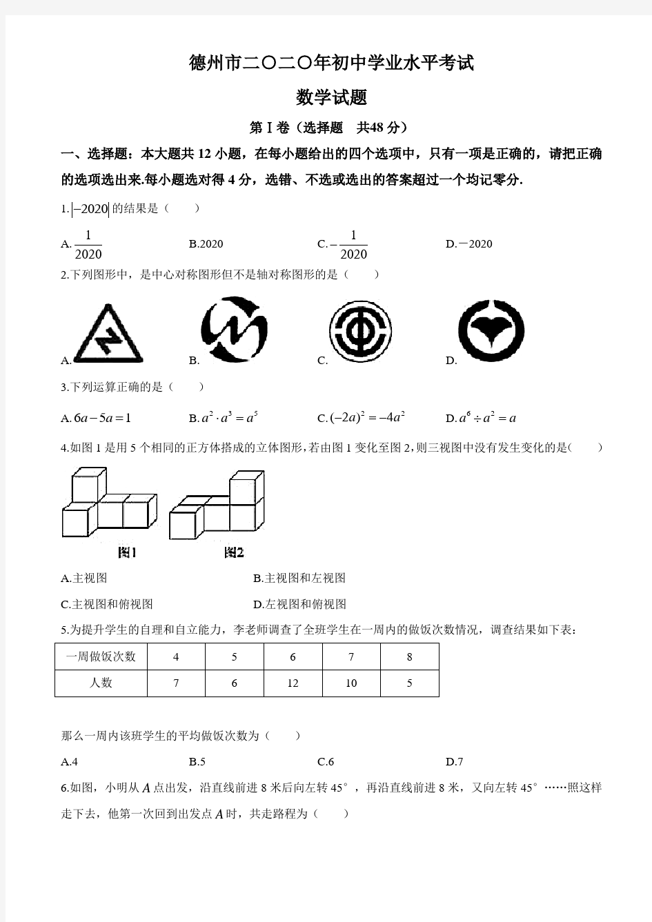 山东省德州市2020中考数学试题