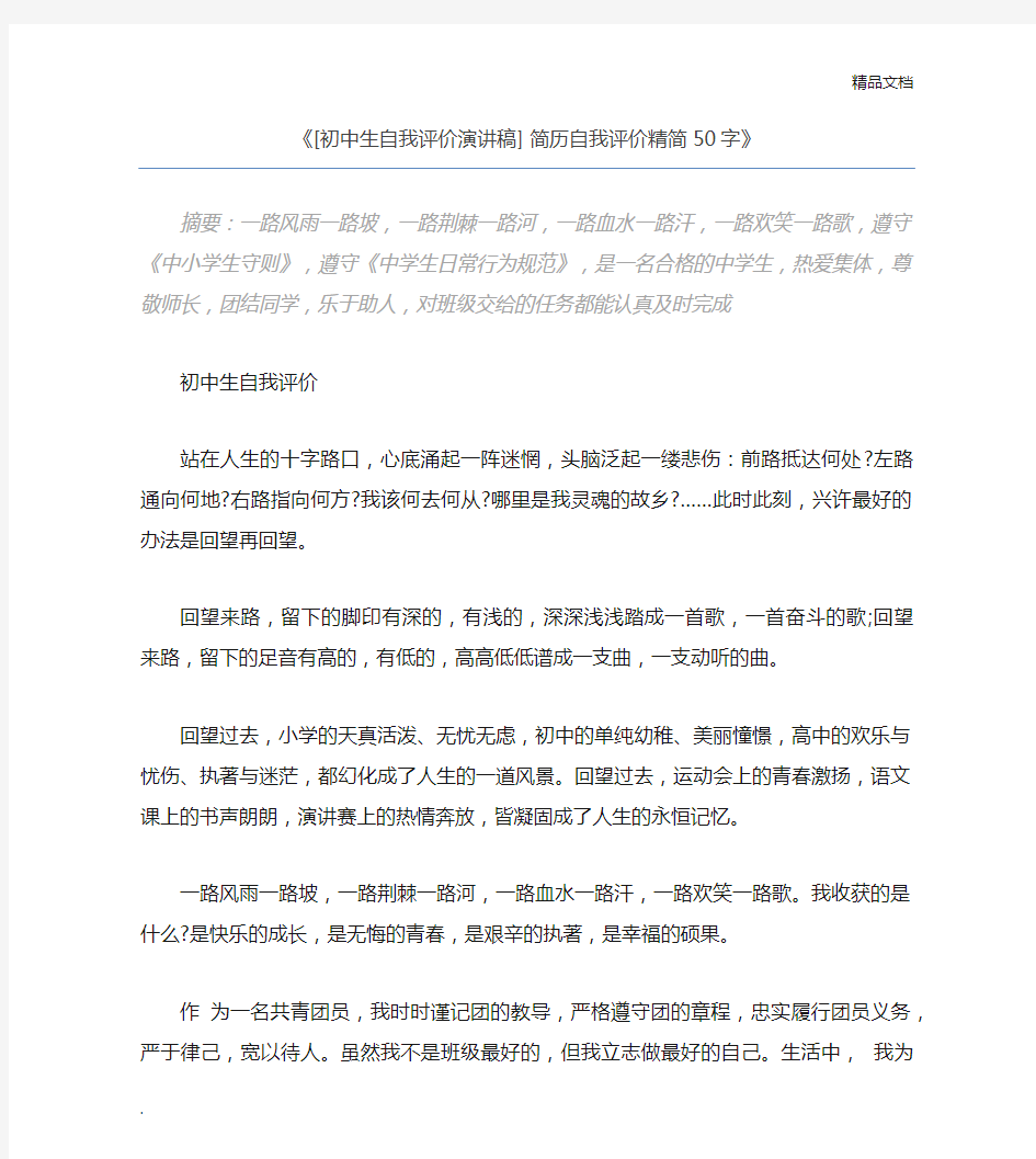 [初中生自我评价演讲稿] 简历自我评价精简50字