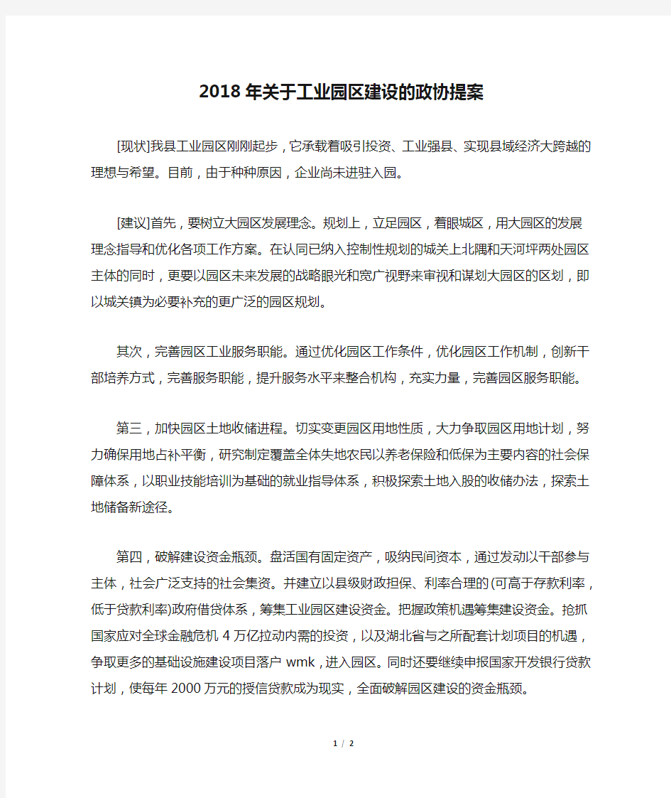 2018年关于工业园区建设的政协提案