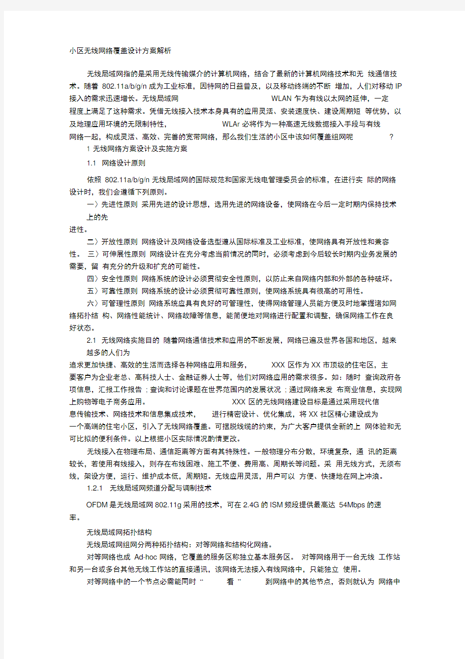 小区无线网络覆盖设计方案解析