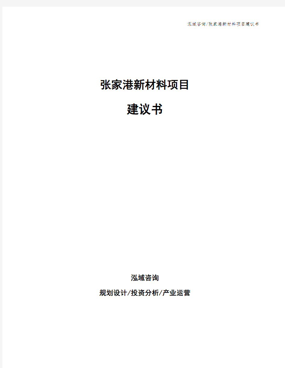 张家港新材料项目建议书