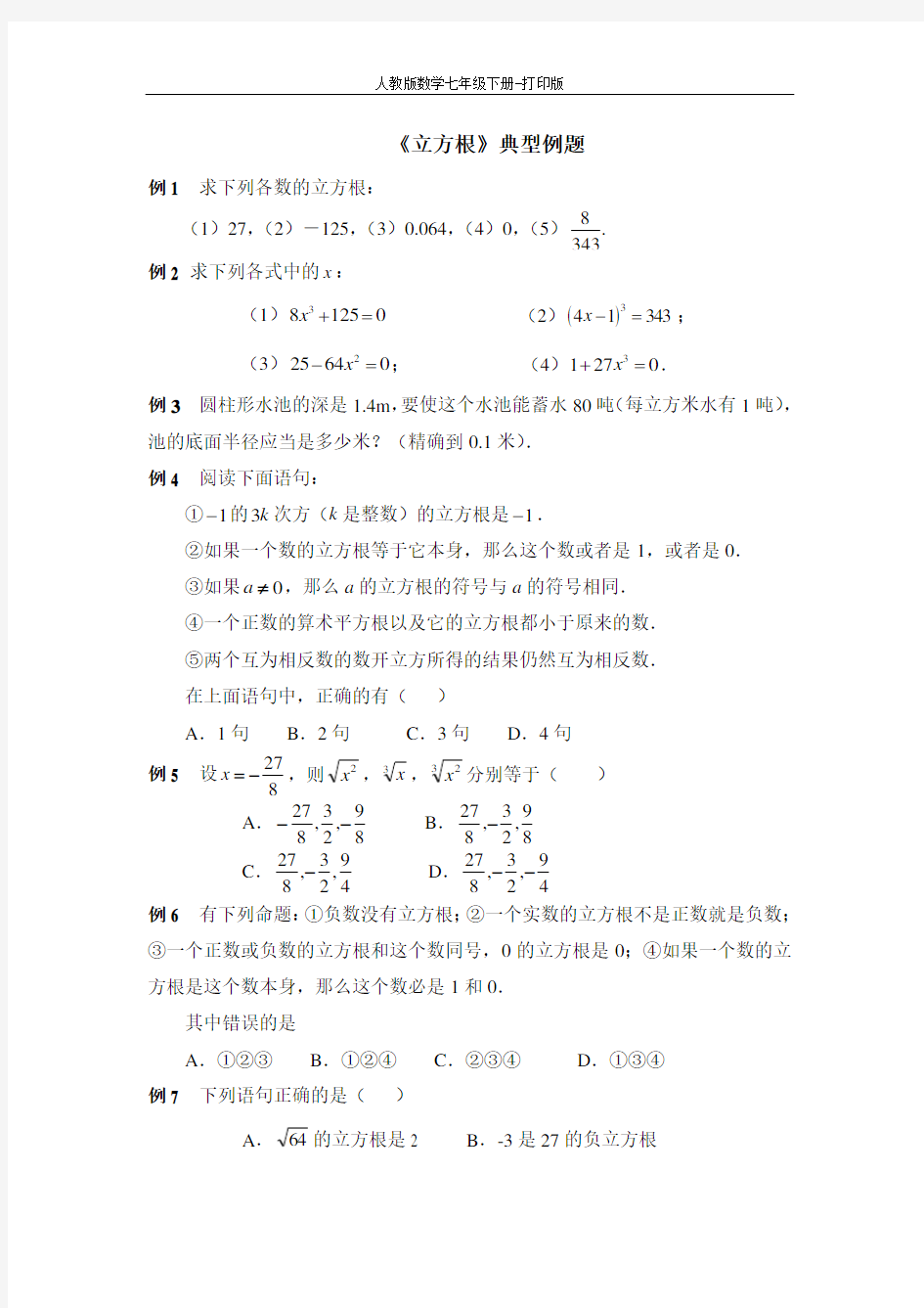 人教版数学七年级下册-《立方根》典型例题