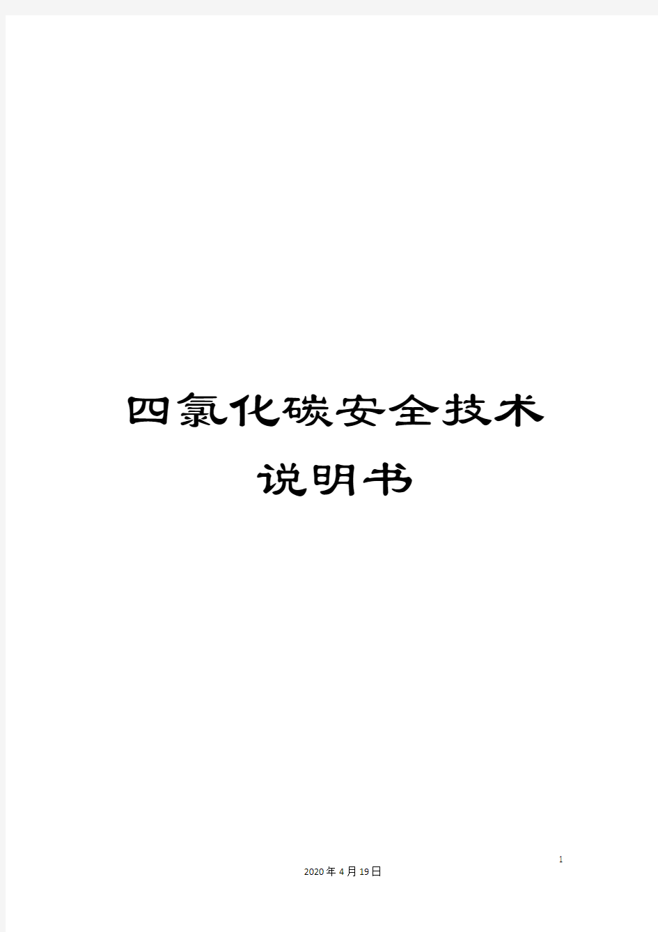 四氯化碳安全技术说明书