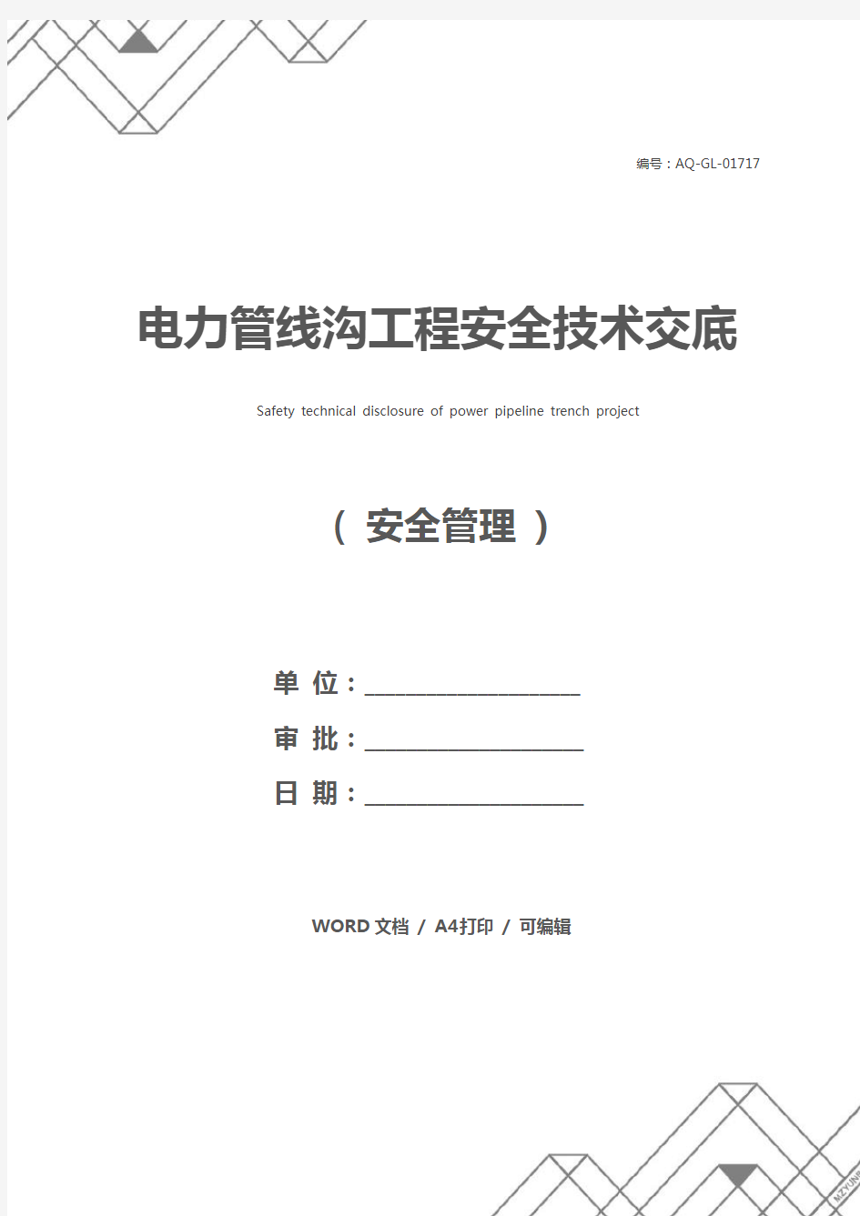 电力管线沟工程安全技术交底