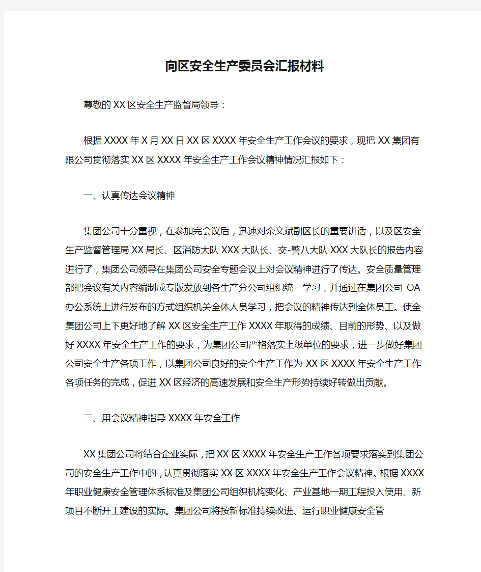 向区安全生产委员会汇报材料