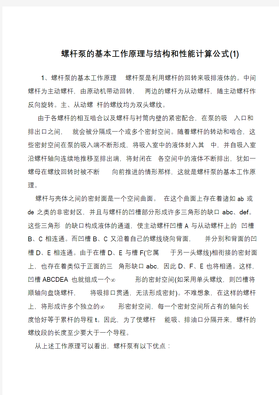 螺杆泵的基本工作原理与结构和性能计算公式(1)