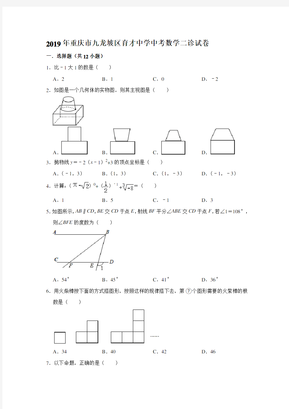 2019年重庆市九龙坡区育才中学中考数学二诊考试试卷 解析版