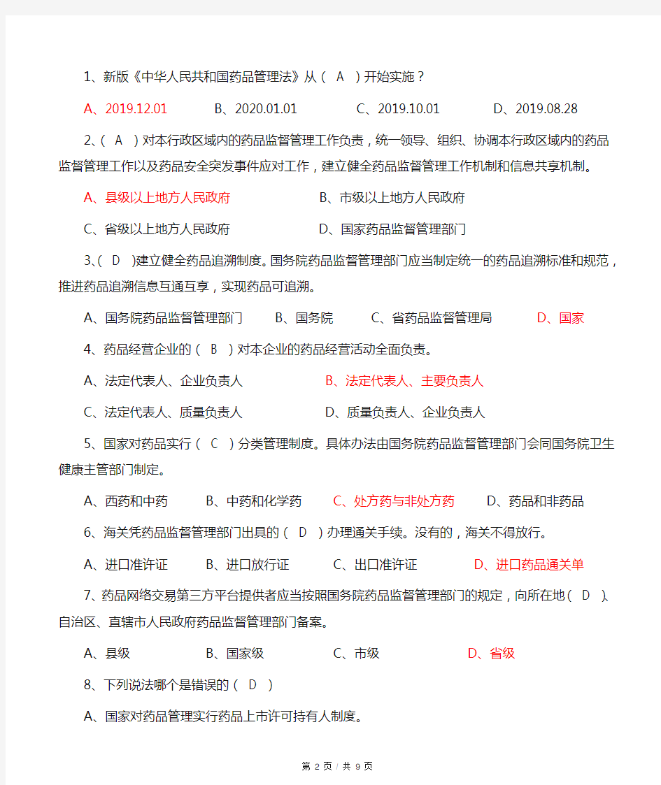 2019年新版药品管理法试题 (附答案)