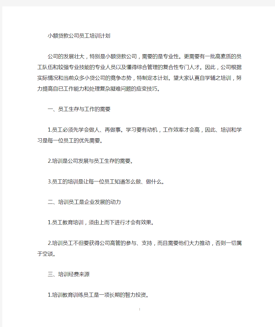 小贷公司员工培训计划