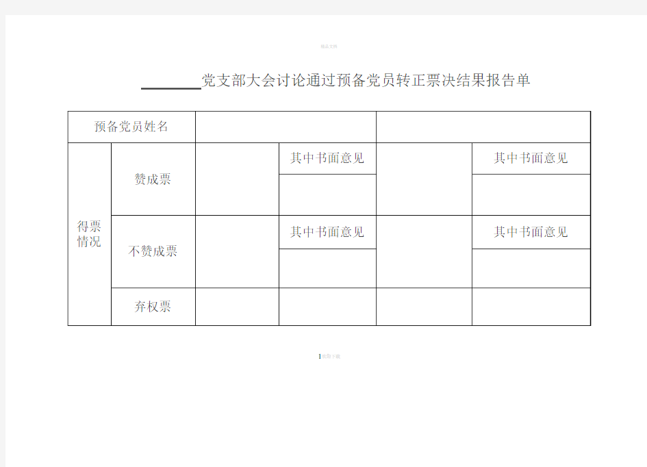 预备党员转正票决结果报告单