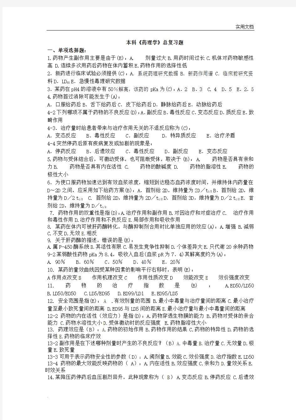 本科《药理学复习题》+简述题答案