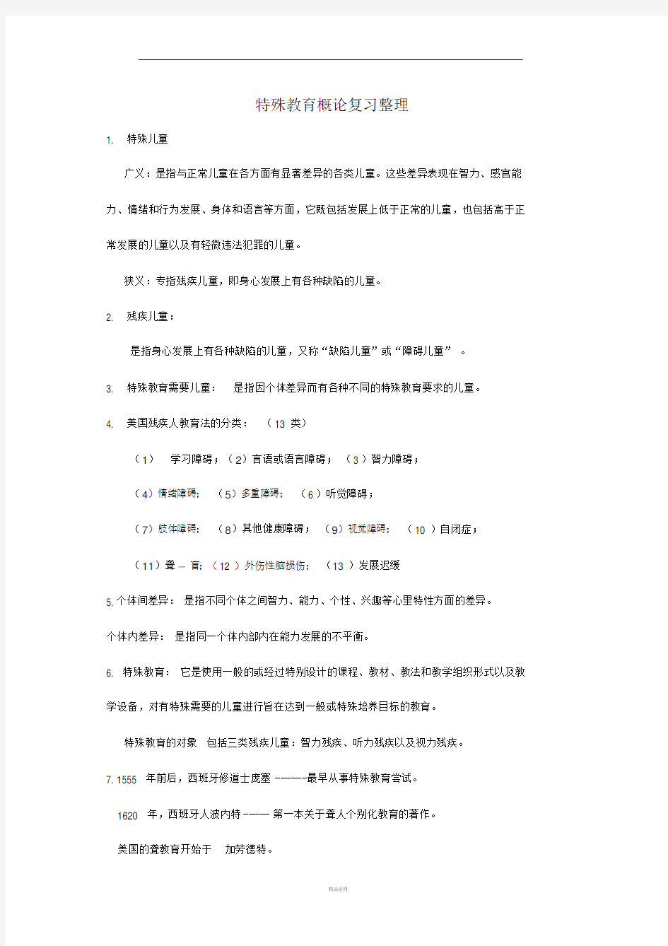 特殊教育概论复习整理