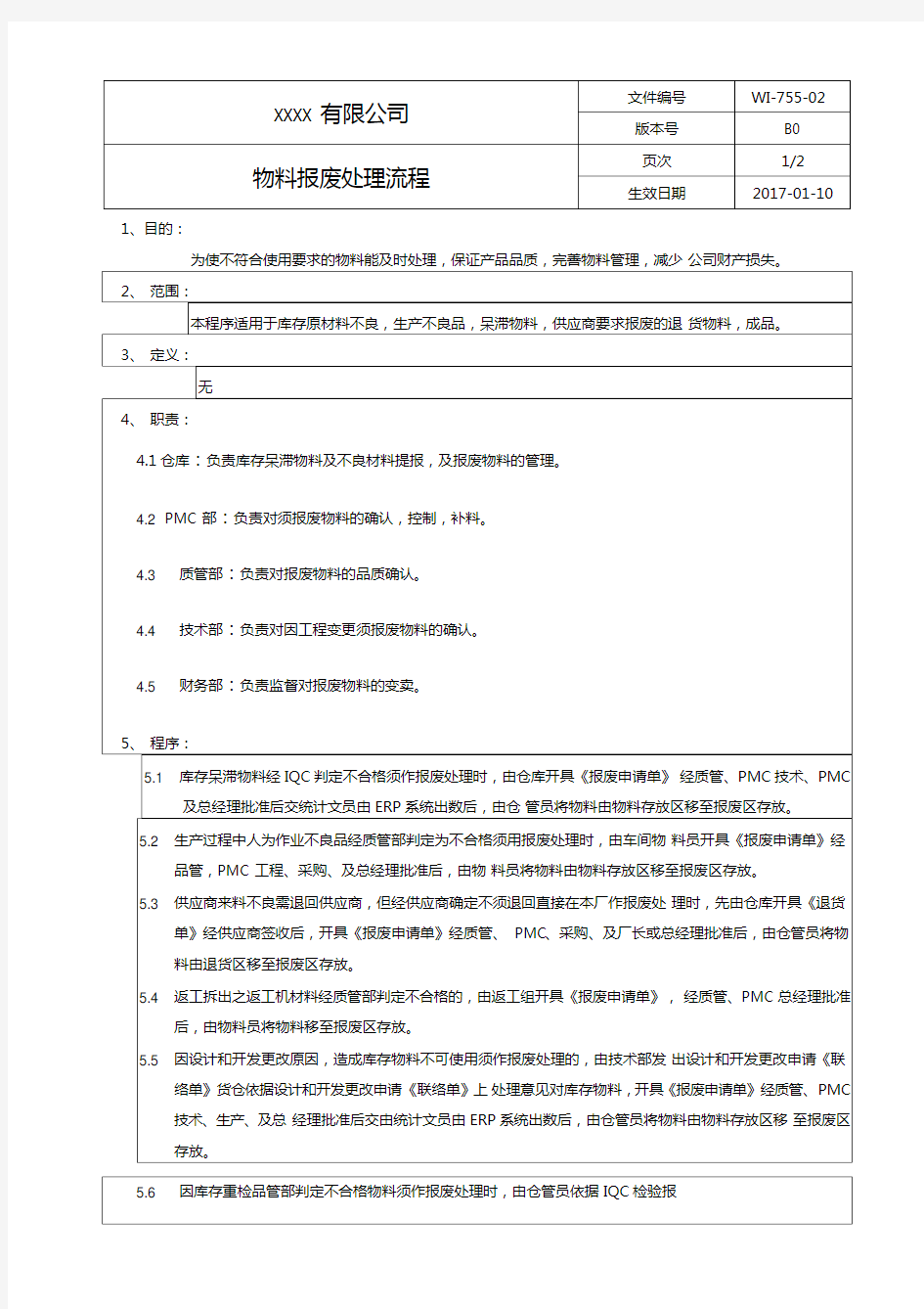 物料报废处理流程