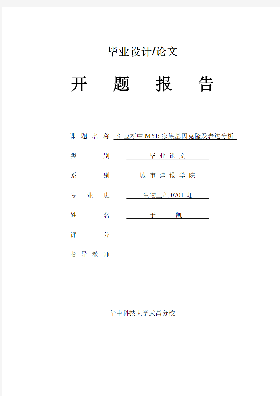 红豆杉中MYB家族基因克隆及表达分析 开题报告 于凯