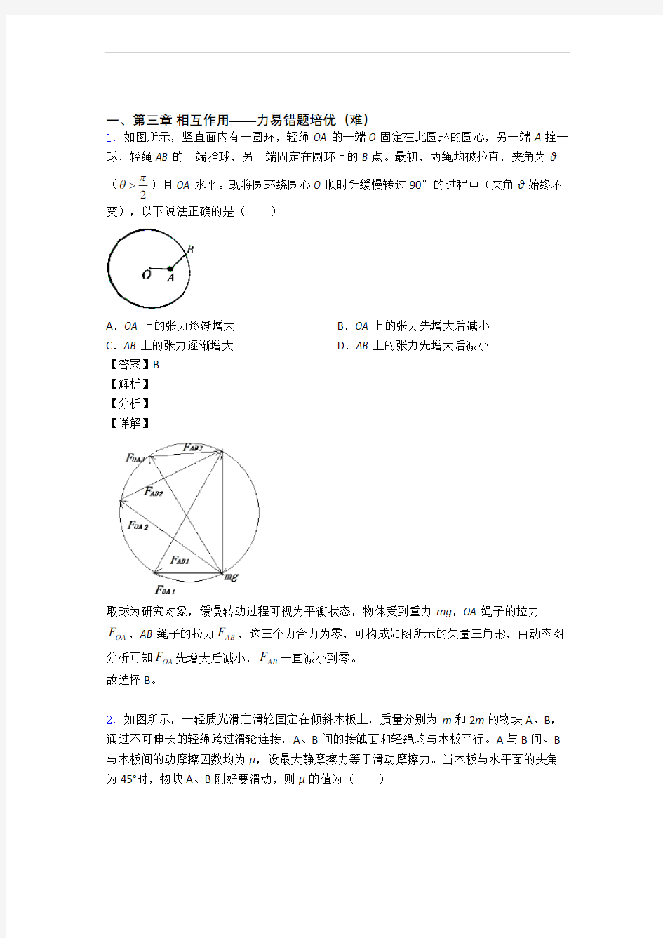 山东莘县第一中学第三章 相互作用——力中考真题汇编[解析版]