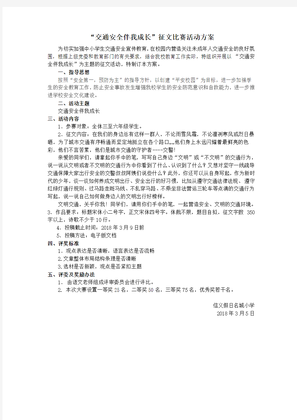 “交通安全伴我成长”征文比赛活动方案