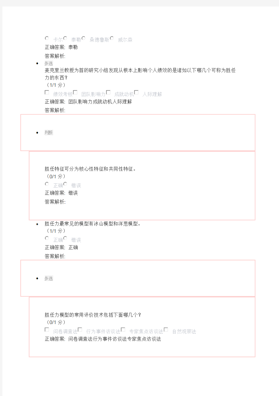 (完整版)职业与创业胜任力答案