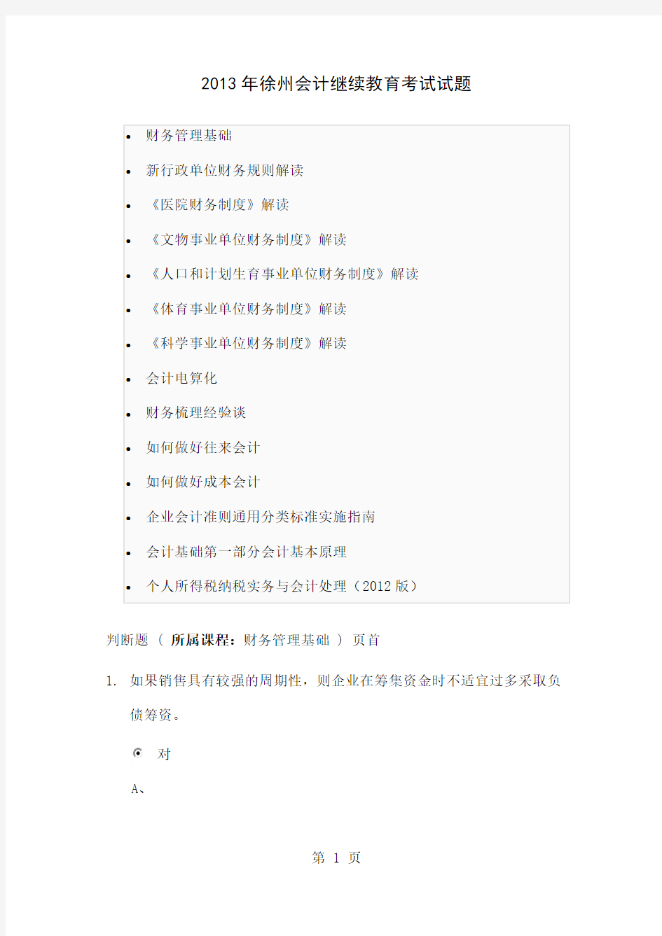 2019年徐州会计继续教育考试试题-22页文档资料